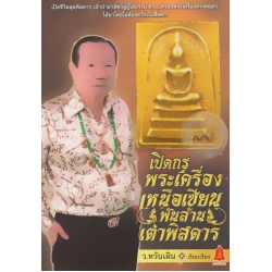 เปิดกรุพระเครื่องเหนือเซียนพันล้าน เต๋าพิสดาร