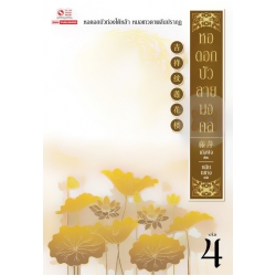 หอดอกบัวลายมงคล เล่ม 4