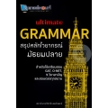 Ultimate Grammar สรุปหลักไวยากรณ์ มัธยมปลาย