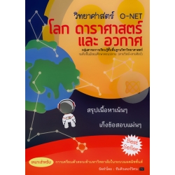 วิทยาศาสตร์ O-NET โลก ดาราศาสตร์ และ อวกาศ