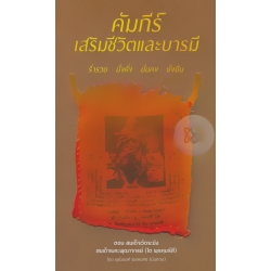 คัมภีร์เสริมชีวิตและบารมี ตอน สมเด็จวัดระฆัง สมเด็จพระพุฒาจารย์ (โต พฺรหฺมรํสี)