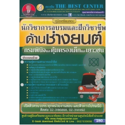 คู่มือสอบนักวิชาการอบรมและฝึกวิชาชีพ (ด้านช่างยนต์) กรมพินิจและคุ้มครองเด็กและเยาวชน