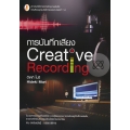 การบันทึกเสียง : Creative Recording