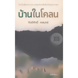บ้านในโคลน