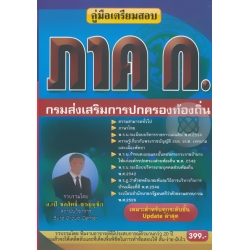 คู่มือเตรียมสอบ ภาค ก ความรู้ความสามารถทั่วไป กรมส่งเสริมการปกครองท้องถิ่น