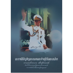 พระราชพิธีอัญเชิญพระบรมศพพระเจ้าอยู่หัวในพระบรมโกศ