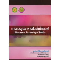 การแปรรูปอาหารด้วยไมโครเวฟ : Microwave Processing of Foods