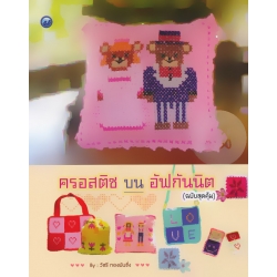 ครอสติชบนอัฟกันนิต (ฉบับสุดคุ้ม)