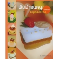 พับผ้าขนหนูเมนูขนมหวาน (ฉบับสุดคุ้ม)