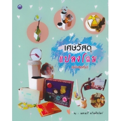 เศษวัสดุแปลงโฉม (ฉบับสุดคุ้ม)