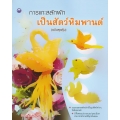 การแกะสลักผักเป็นสัตว์หิมพานต์ (ฉบับสุดคุ้ม)