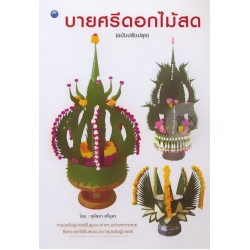 บายศรีดอกไม้สด (ฉบับปรับปรุง)