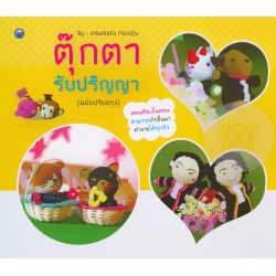 ตุ๊กตารับปริญญา (ฉบับปรับปรุง)