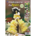 การพับกระดาษเป็นตุ๊กตา (ฉบับสุดคุ้ม)