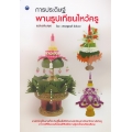 การประดิษฐ์พานธูปเทียนไหว้ครู (ฉบับปรับปรุง)