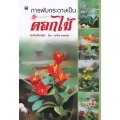 การพับกระดาษเป็นดอกไม้ (ฉบับปรับปรุง)