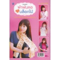 ผ้าพันคอจากบล็อกไม้ (ฉบับสุดคุ้ม)