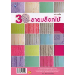 30 ลายบล็อกไม้ (ฉบับสุดคุ้ม)