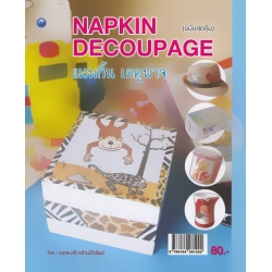 Napkin Decoupage (ฉบับสุดคุ้ม)