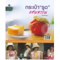 กระเป๋ารูดแสนหวาน (ฉบับสุดคุ้ม)