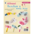 ถักโครเชต์ที่ครอบดินสอ & Handy Drive (ฉบับสุดคุ้ม)