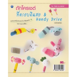 ถักโครเชต์ที่ครอบดินสอ & Handy Drive (ฉบับสุดคุ้ม)