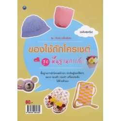 ของใช้ถักโครเชต์ ชุด พื้นฐานการถัก (ฉบับสุดคุ้ม)