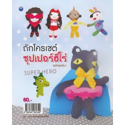 ถักโครเชต์ซุปเปอร์ฮีโร่ (ฉบับสุดคุ้ม)