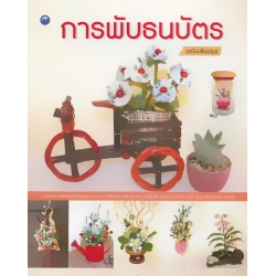 การพับธนบัตร (ฉบับปรับปรุง)