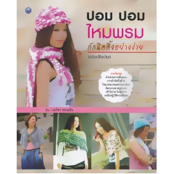 ปอม ปอม ไหมพรมถักนิตติ้งอย่างง่าย (ฉบับปรับปรุง)