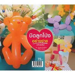 บิดลูกโป่งอย่างง่าย (ฉบับสุดคุ้ม)