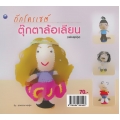 ถักโครเชต์ตุ๊กตาล้อเลียน (ฉบับสุดคุ้ม)