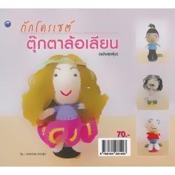 ถักโครเชต์ตุ๊กตาล้อเลียน (ฉบับสุดคุ้ม)