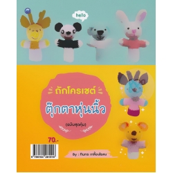 ถักโครเชต์ตุ๊กตาหุ่นนิ้ว (ฉบับสุดคุ้ม)