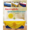 ศิลปะการจับจีบนุ่งกระโปรงโต๊ะประยุกต์ (ฉบับปรัปปรุง)