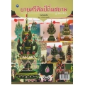 บายศรีศิลป์ถิ่นสยาม (ฉบับสุดคุ้ม)