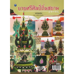 บายศรีศิลป์ถิ่นสยาม (ฉบับสุดคุ้ม)