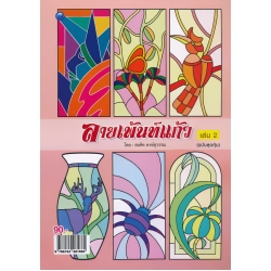 ลายเพ้นท์แก้ว เล่ม 2 (ฉบับสุดคุ้ม)