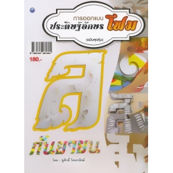 การออกแบบประดิษฐ์อักษรโฟม (ฉบับสุดคุ้ม)