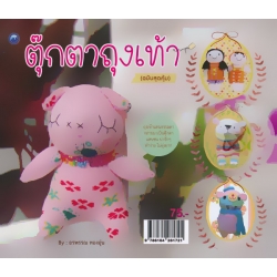 ตุ๊กตาถุงเท้า (ฉบับสุดคุ้ม)