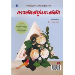 การจัดสบู่แกะสลัก (ฉบับสุดคุ้ม)