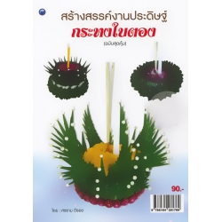 สร้างสรรค์งานประดิษฐ์กระทงใบตอง (ฉบับสุดคุ้ม)