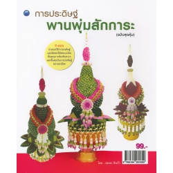 การประดิษฐ์พานพุ่มสักการะ (ฉบับสุดคุ้ม)