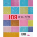 109 ลายนิตติ้ง (ฉบับสุดคุ้ม)