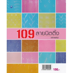 109 ลายนิตติ้ง (ฉบับสุดคุ้ม)