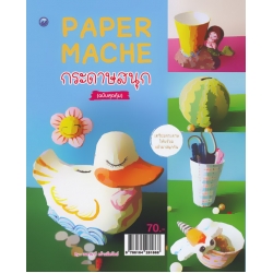 Paper Mache กระดาษสนุก (ฉบับสุดคุ้ม)