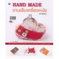 Hand Made งานเย็บเครื่องหนัง (ฉบับสุดคุ้ม)