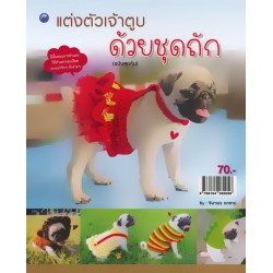 แต่งตัวเจ้าตูบด้วยชุดถัก (ฉบับสุดคุ้ม)