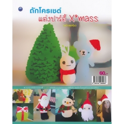 ถักโครเชต์แต่งปาร์ตี้ X'mass (ฉบับสุดคุ้ม)