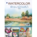 Watercolor ฝึกระบายสีน้ำ (ฉบับสุดคุ้ม)